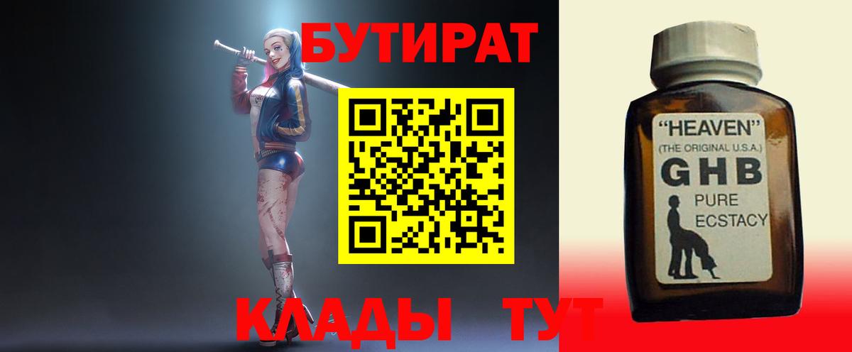 Бутират GHB Кисловодск