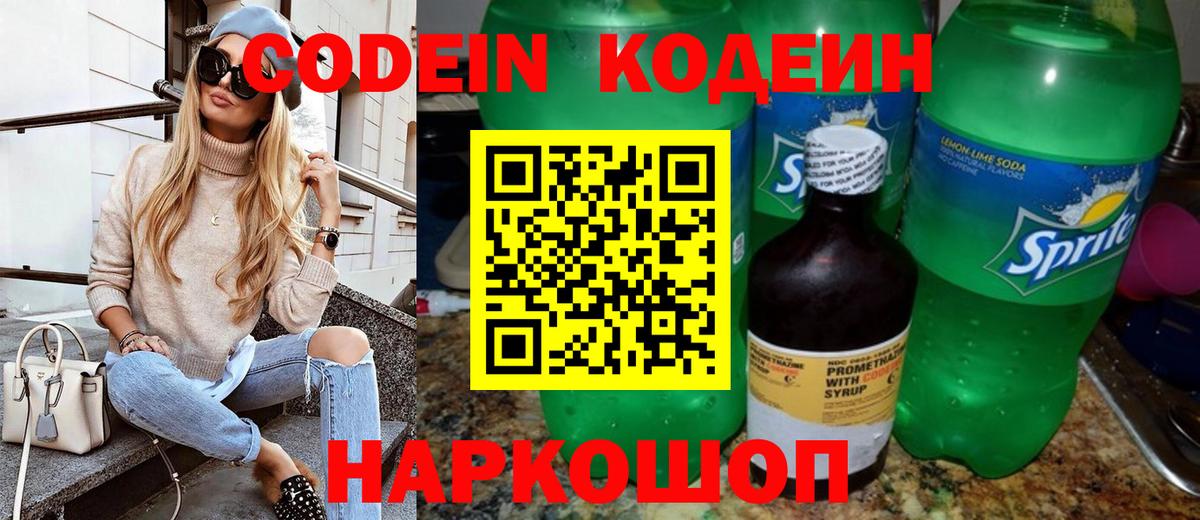 Кисловодск  Кодеин Purple Drank  Codein напиток Lean (лин)  Вход с VPN 